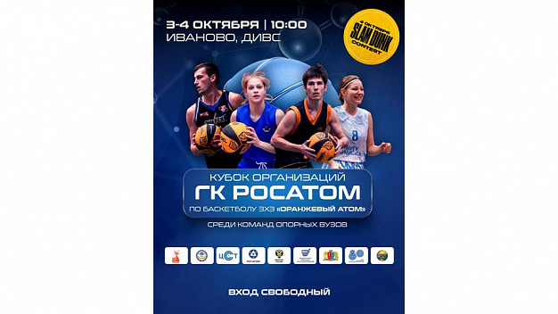 Студенты ведущих вузов соберутся в Иванове на турнире «Росатома» по баскетболу